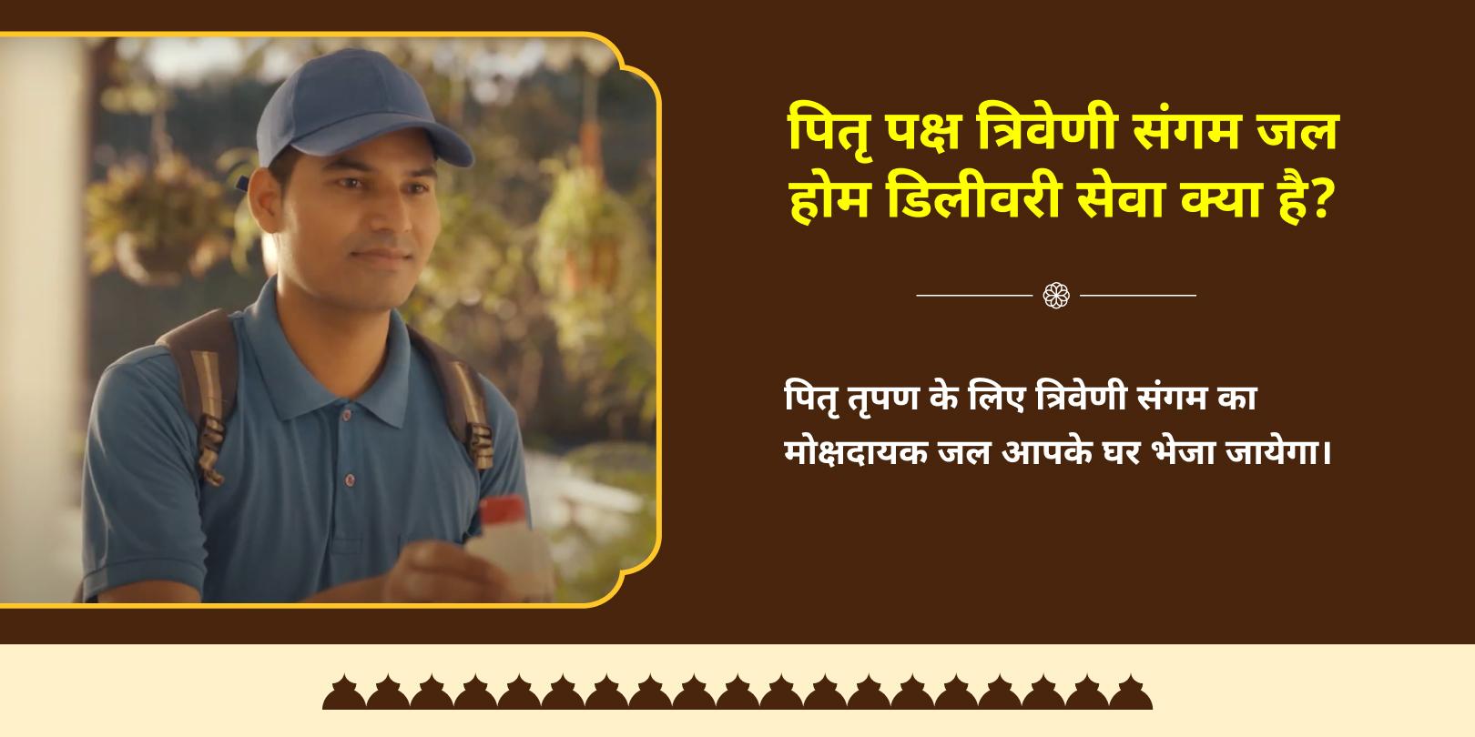 पितृ पक्ष त्रिवेणी संगम जल होम डिलीवरी सेवा 