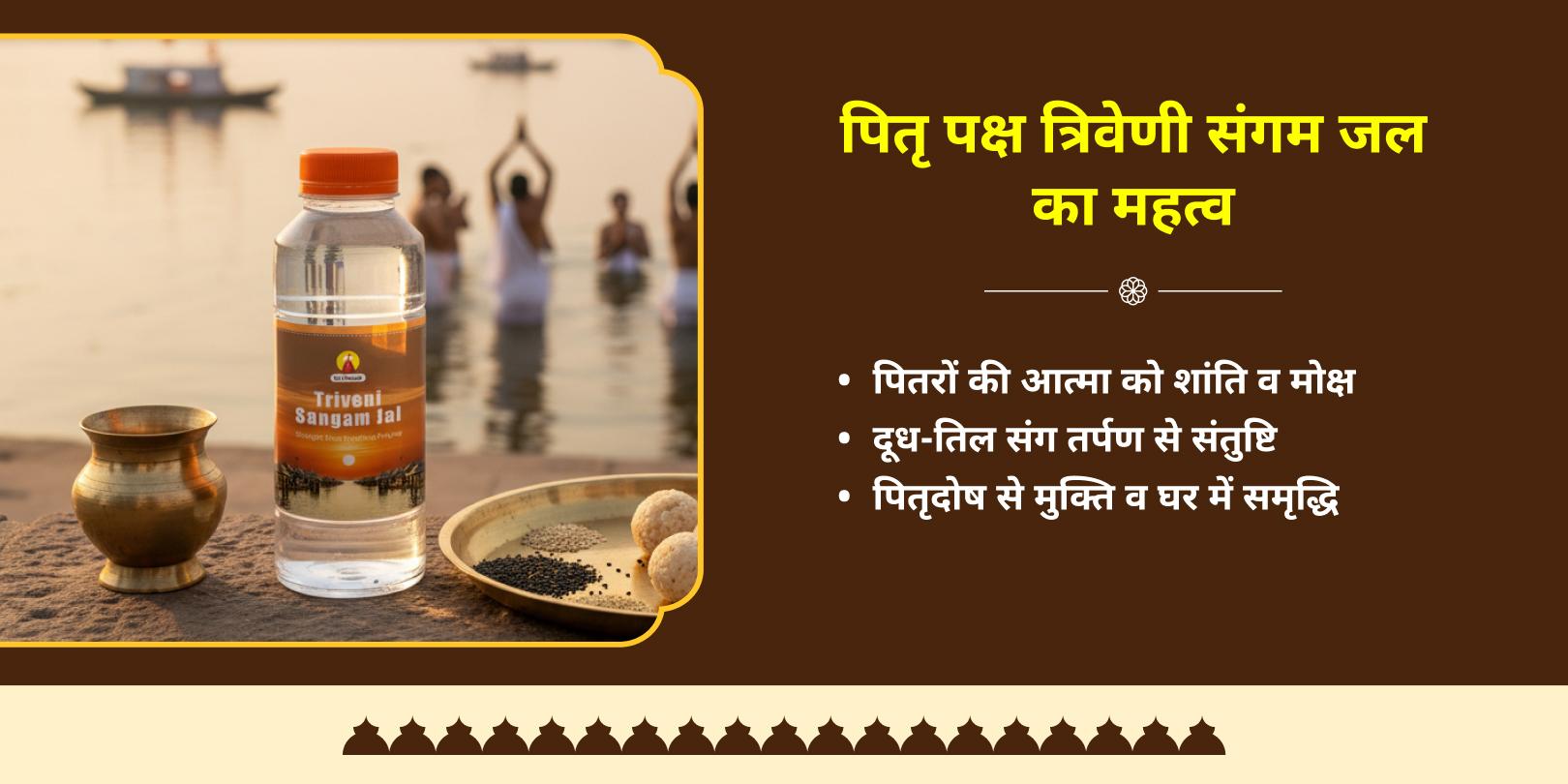 पितृ पक्ष त्रिवेणी संगम जल होम डिलीवरी सेवा 