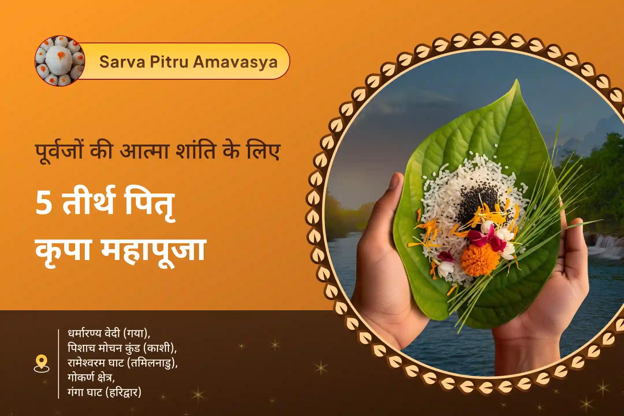 पूर्वजों की आत्मा शांति और पारिवारिक विवादों से राहत के लिए पांच तीर्थ पितृ कृपा महापूजा पांच तीर्थ पितृ दोष निवारण पूजा और काशी गंगा आरती