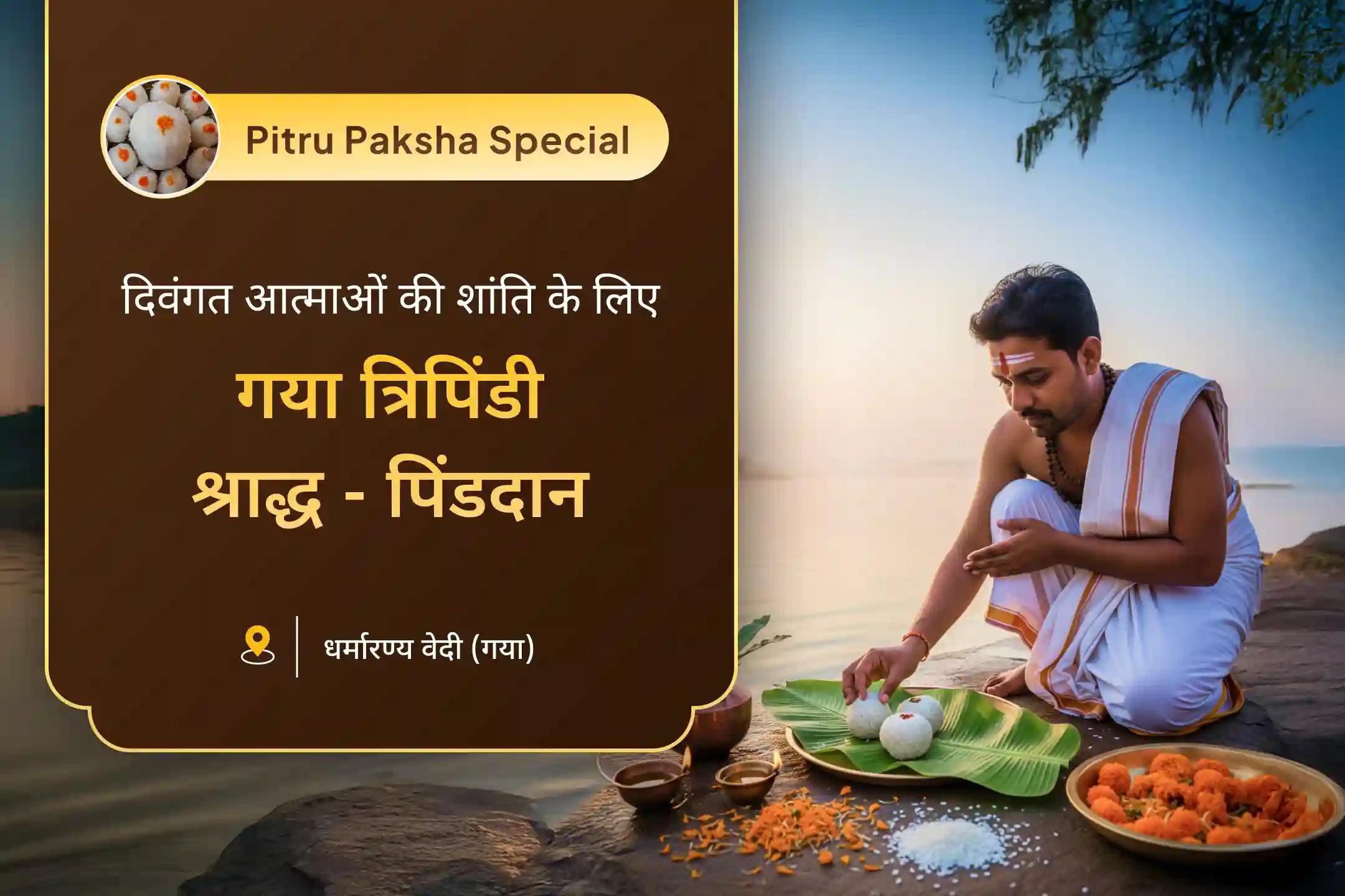 दिवंगत आत्माओं की शांति के लिए प्रेत मुक्ति त्रिपिंडी श्राद्ध अनुष्ठान गया त्रिपिंडी श्राद्ध, पिंड दान और पितृ तर्पण