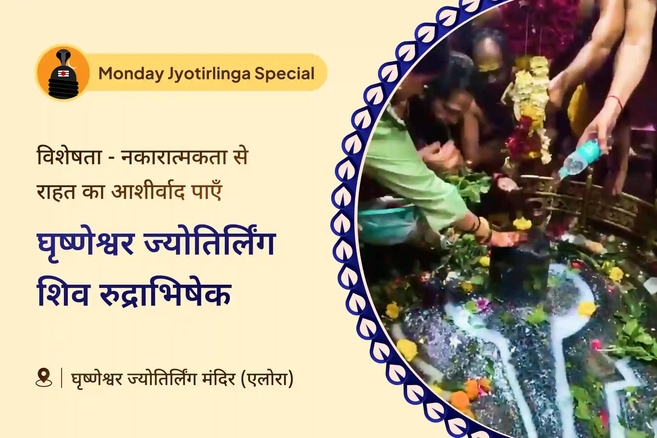 अच्छे स्वास्थ्य और बुरी नज़र व नकारात्मक ऊर्जाओं से सुरक्षा के लिए पितृ पक्ष से पहले अंतिम घृष्णेश्वर सोमवार अभिषेक घृष्णेश्वर ज्योतिर्लिंग शिव रुद्राभिषेक