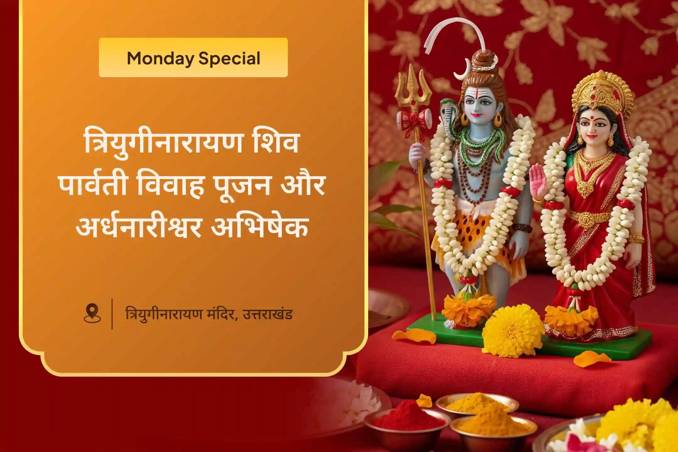 रिश्तों को मजबूत करने और पिछले घावों को भरने के लिए रिश्ते में आशीर्वाद के लिए शिव-पार्वती विवाह पूजा त्रियुगीनारायण शिव-पार्वती विवाह पूजन और अर्धनारीश्वर अभिषेक