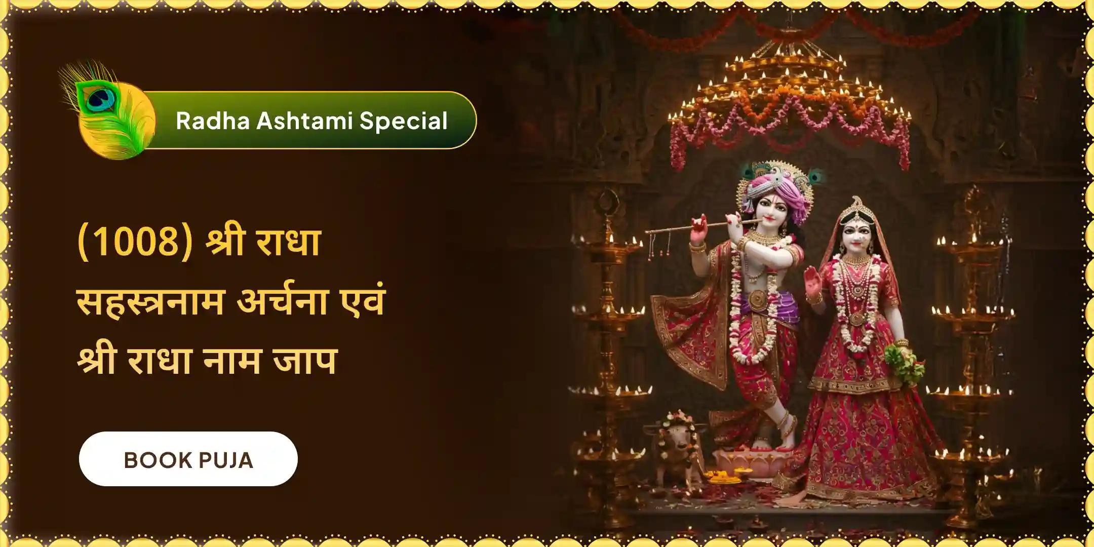 1,008 राधा नाम जाप और राधा रानी सहस्त्रनाम अर्चन