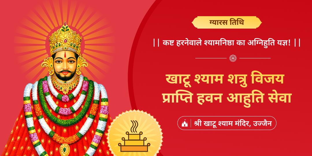 श्याम शीश प्राकट्य तिथि ग्यारस पर शत्रुनाश एवं नकारात्मकता से रक्षा हेतु ‘श्री खाटू श्याम धाम’ में हवन आहुति सेवा करें!