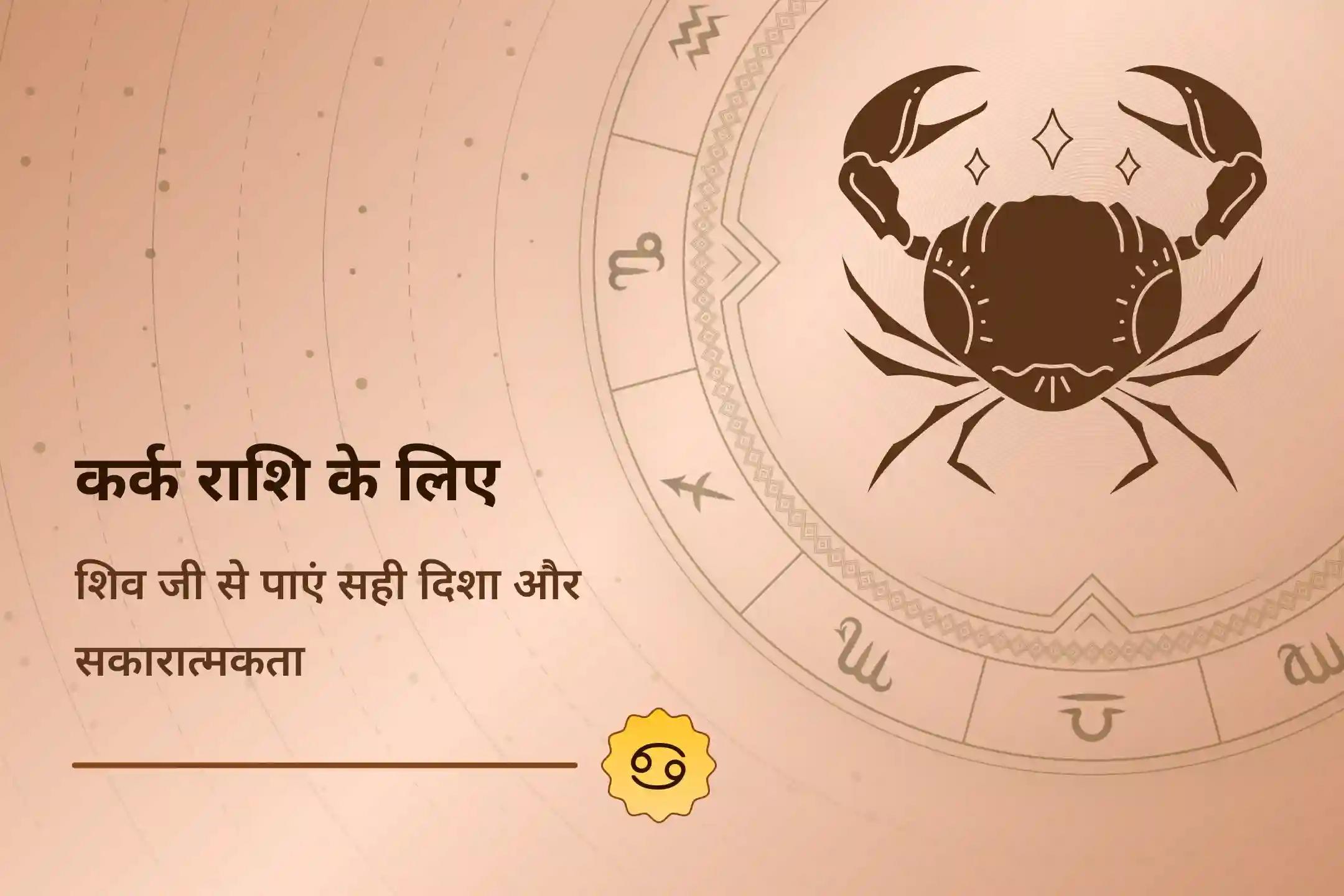 शिव के आशीर्वाद से अपनी कर्क राशि की ऊर्जा को बढ़ाएँ