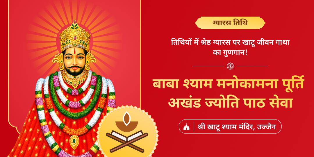 🔱 कार्यसिद्धि एवं मनोकामनापूर्ति आशीर्वाद पाएं -  ग्यारस तिथि पर श्री खाटू श्याम धाम में अपने नाम से अखंड ज्योति पाठ करवाएं। 