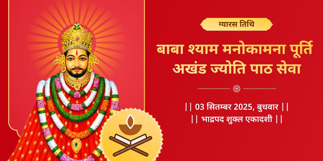 ग्यारस मनोकामना पूर्ति बाबा श्याम अखंड ज्योति पाठ