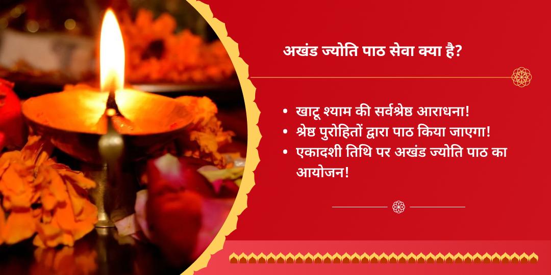 ग्यारस मनोकामना पूर्ति बाबा श्याम अखंड ज्योति पाठ