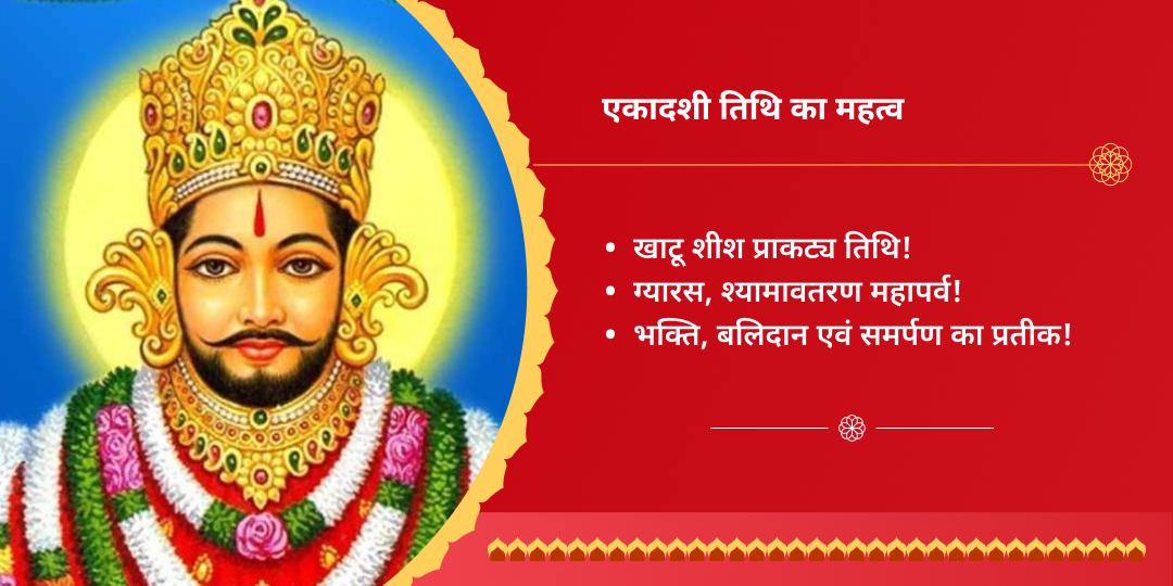 ग्यारस मनोकामना पूर्ति बाबा श्याम अखंड ज्योति पाठ