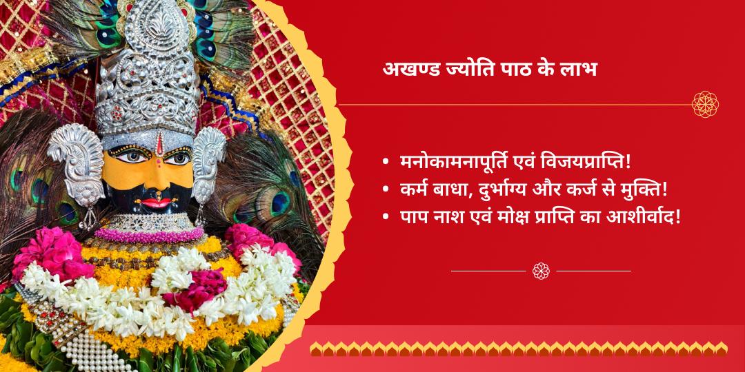 ग्यारस मनोकामना पूर्ति बाबा श्याम अखंड ज्योति पाठ