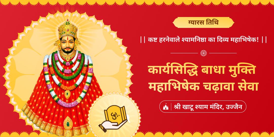 तिथियों में श्रेष्ठ ग्यारस तिथि पर महाकाल की नगरी उज्जैन स्थित खाटू धाम में कार्यसिद्धि एवं बाधा मुक्ति महाभिषेक करवाएं। 