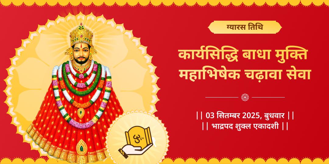 ग्यारस श्री खाटू श्याम महाभिषेक एवं चढ़ावा