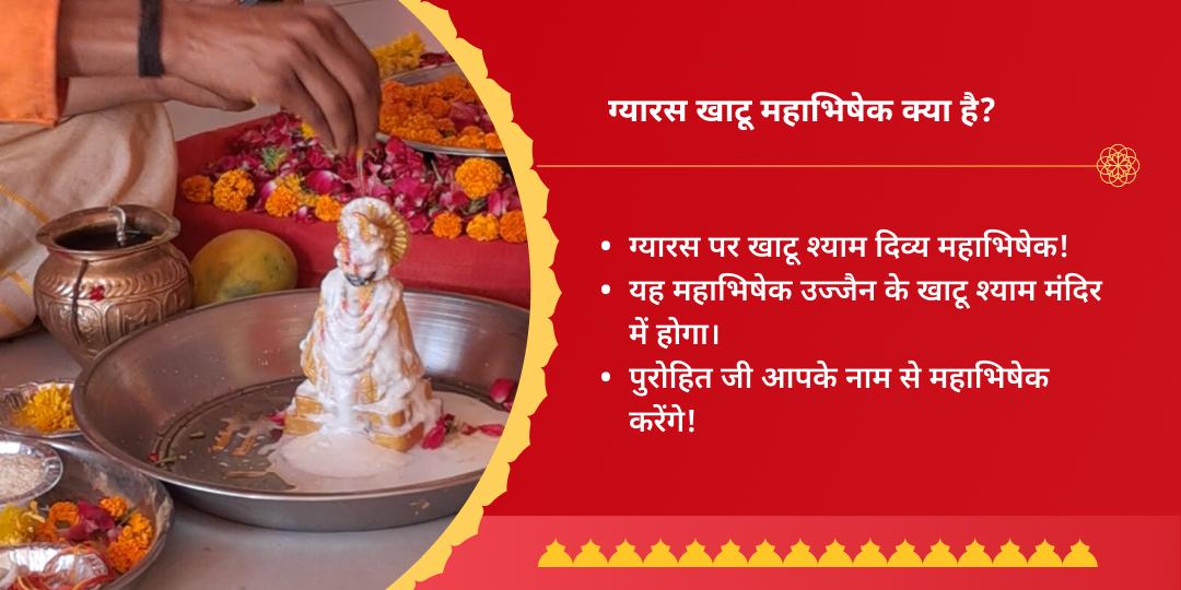 ग्यारस श्री खाटू श्याम महाभिषेक एवं चढ़ावा