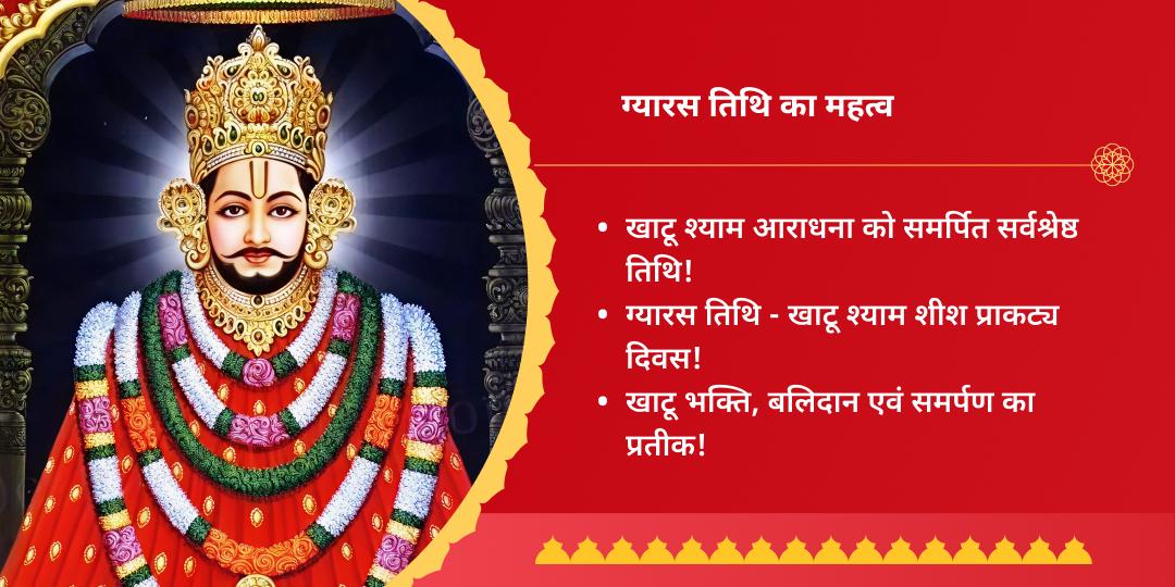 ग्यारस श्री खाटू श्याम महाभिषेक एवं चढ़ावा