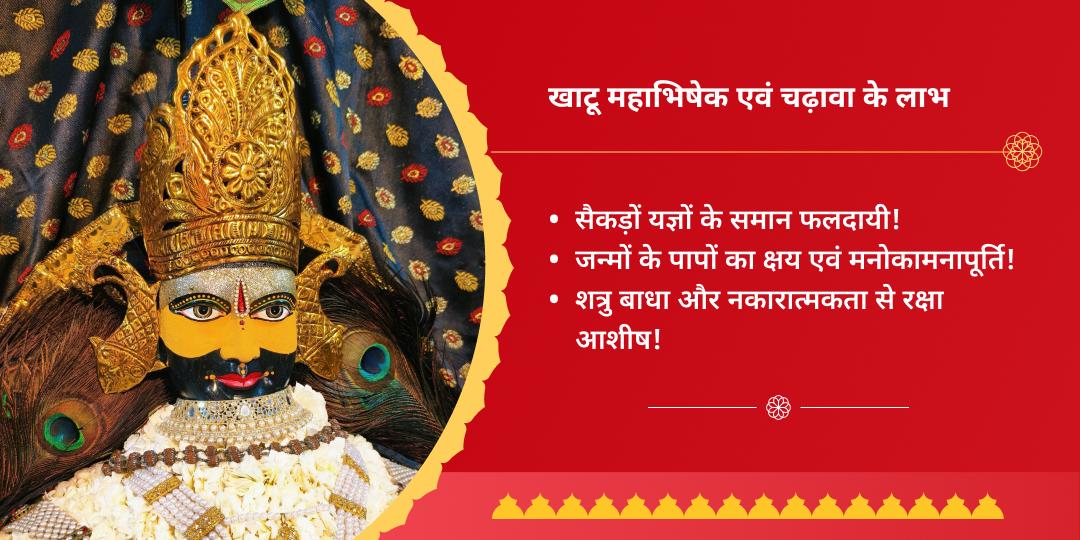 ग्यारस श्री खाटू श्याम महाभिषेक एवं चढ़ावा