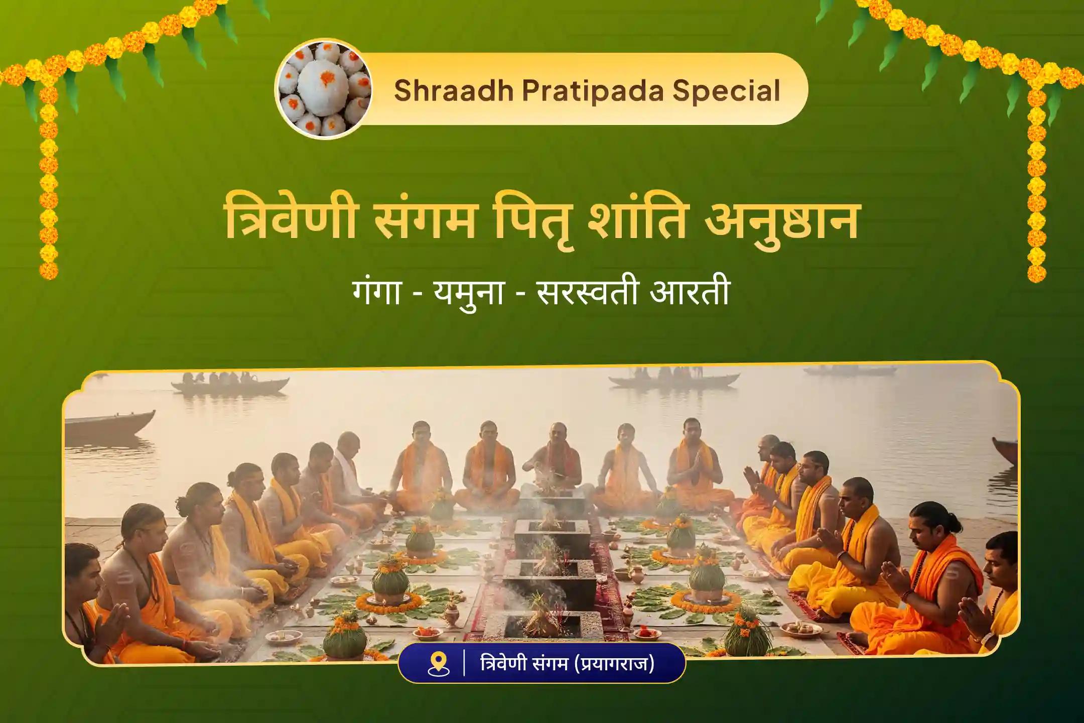 पूर्वजों की आत्मा की शांति और पारिवारिक विवादों के समाधान के लिए पितृ शांति महापूजा: त्रिवेणी संगम विशेष त्रिवेणी संगम पितृ दोष शांति महापूजा एवं गंगा यमुना सरस्वती आरती