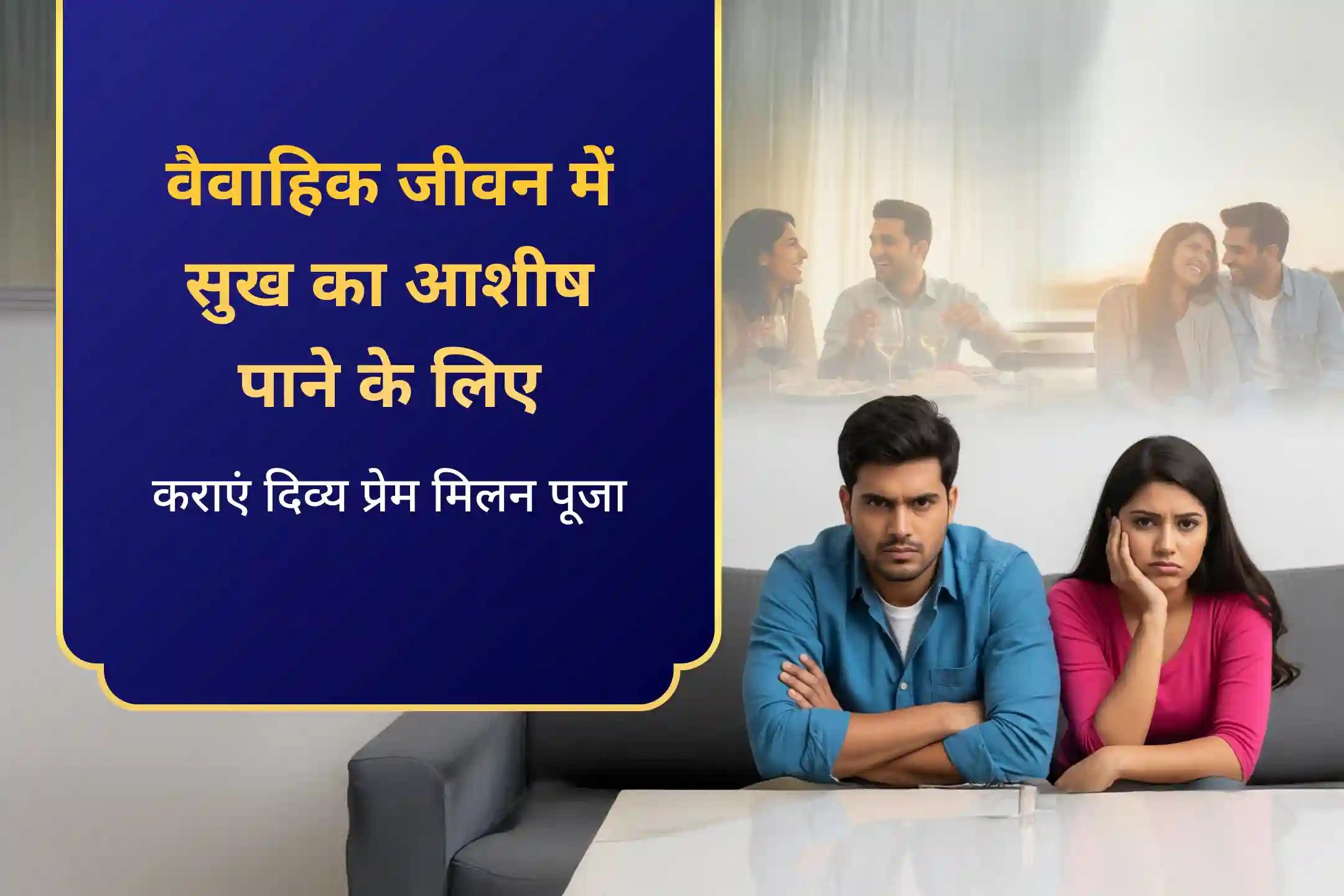 रिश्तों को मजबूत करने और पुराने जख्मों को भरने के लिए शिव और शक्ति के पवित्र मिलन से दिव्य सामंजस्य का अनुभव करें दिव्य प्रेम मिलन पूजा और संबंध उपचार अनुष्ठान