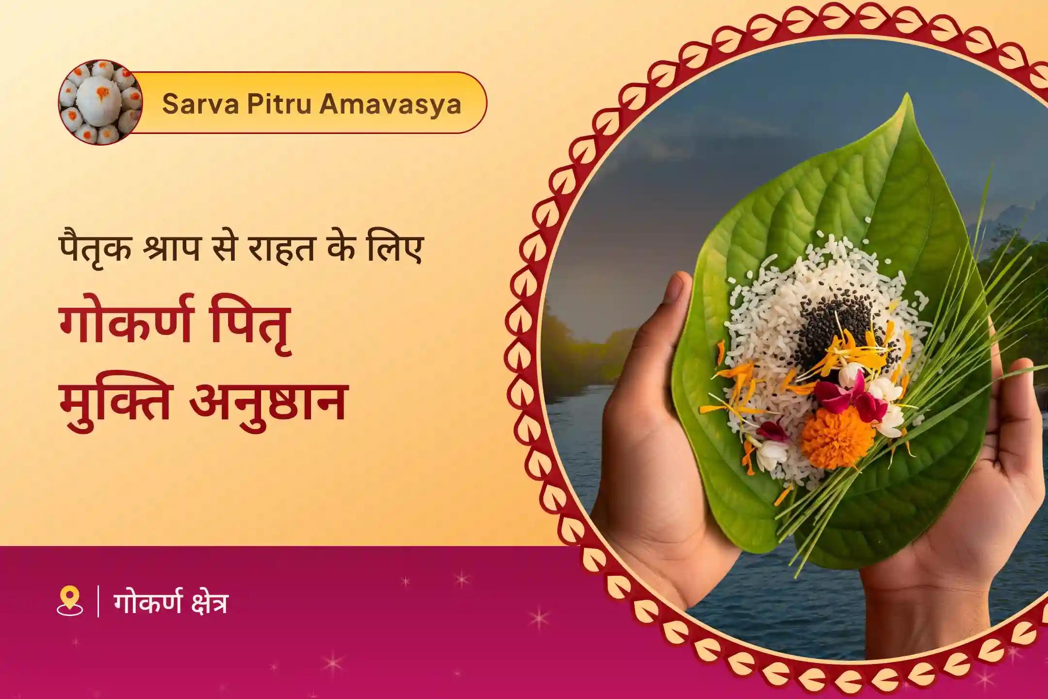 पैतृक श्राप को दूर करने और परिवार में एकता बढ़ाने के लिए एकादशी गोकर्ण पितृ मुक्ति अनुष्ठान गोकर्ण नारायण बलि और नाग बलि पूजा