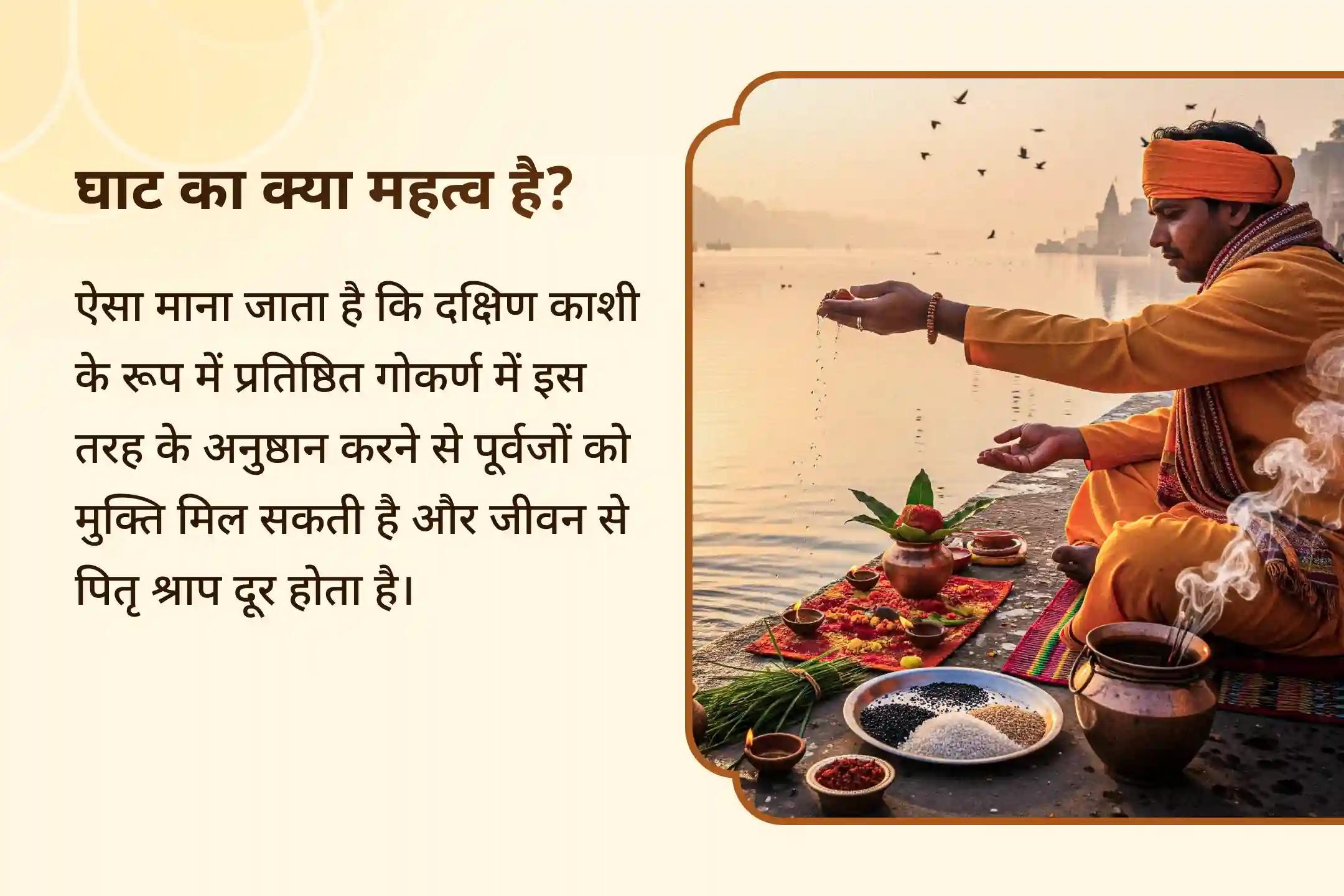 पैतृक श्राप को दूर करने और परिवार में एकता बढ़ाने के लिए एकादशी गोकर्ण पितृ मुक्ति अनुष्ठान गोकर्ण नारायण बलि और नाग बलि पूजा