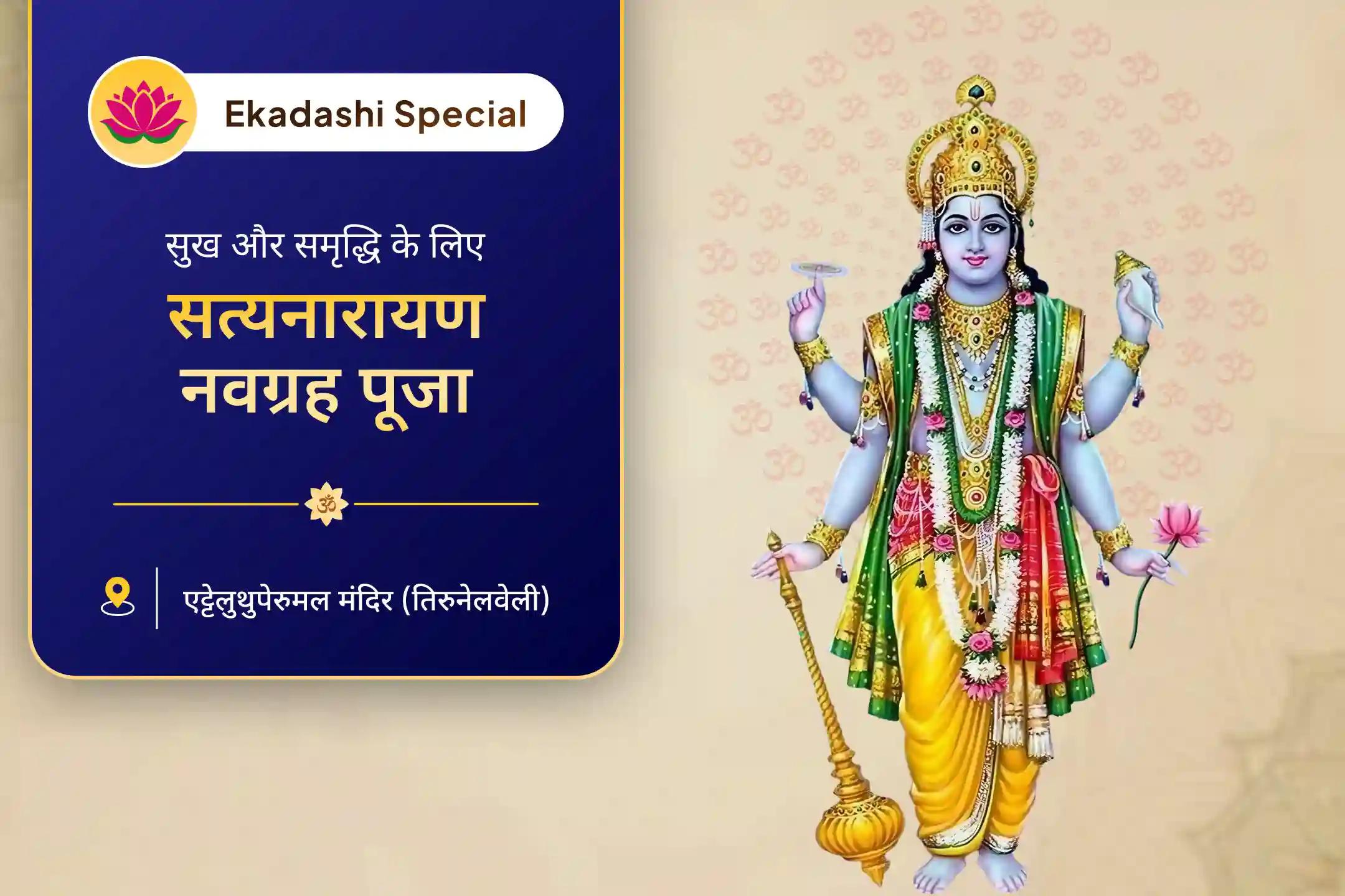 भौतिक समृद्धि बढ़ाने और भावनात्मक कल्याण को बढ़ावा देने के लिए पितृ पक्ष से पहले आखिरी एकादशी सत्यनारायण विशेष सत्यनारायण कथा और संपूर्ण नवग्रह शांति पूजा