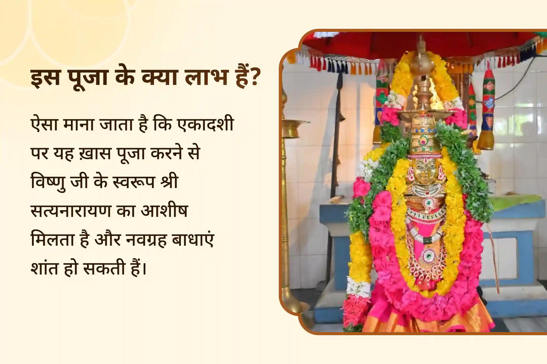 भौतिक समृद्धि बढ़ाने और भावनात्मक कल्याण को बढ़ावा देने के लिए पितृ पक्ष से पहले आखिरी एकादशी सत्यनारायण विशेष सत्यनारायण कथा और संपूर्ण नवग्रह शांति पूजा