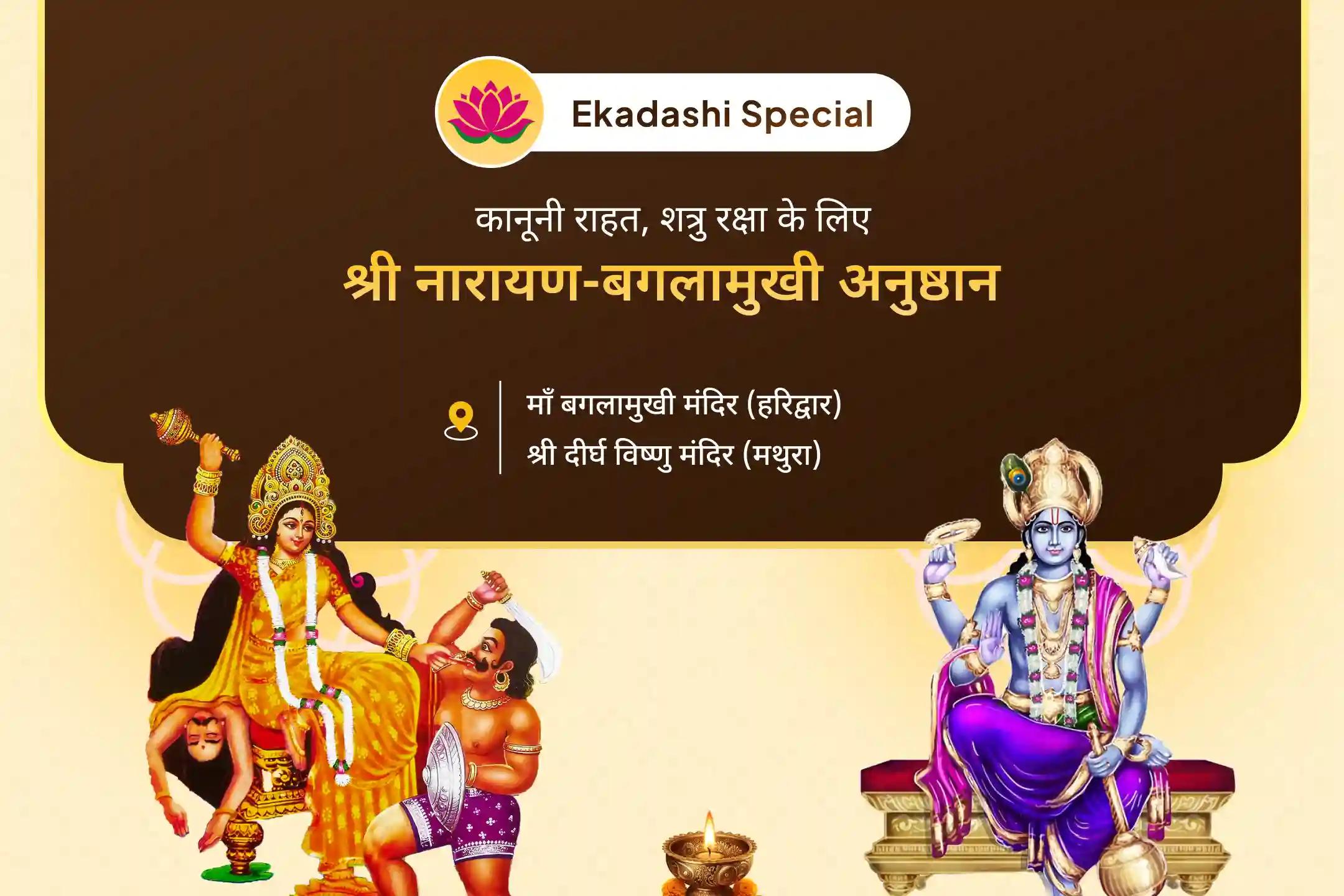 कानूनी राहत, शत्रु रक्षा और जीत का आशीष पाने के लिए पितृ पक्ष से पहले आखिरी एकादशी बगलामुखी कवच ​​विशेष 36 हजार माँ बगलामुखी मंत्र जाप और नारायण सुदर्शन कवचम् यज्ञ