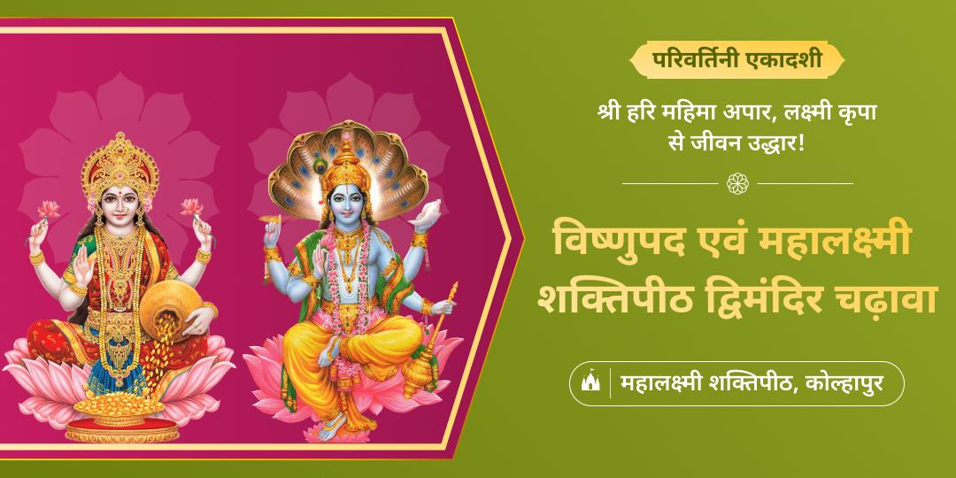 🔱ऋणमुक्ति, धन लाभ एवं अपार समृद्धि आशीर्वाद पाएं - विश्वप्रसिद्ध विष्णुपद एवं महालक्ष्मी शक्तिपीठ में महाचढ़ावा करें। 