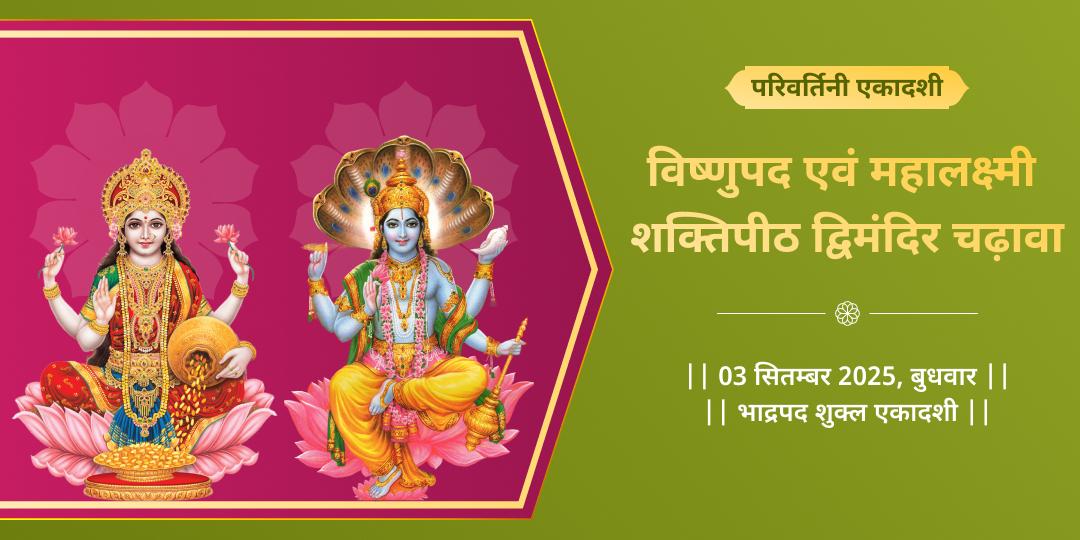 परिवर्तिनी एकादशी विष्णुपद-महालक्ष्मी कोल्हापुर द्विमंदिर चढ़ावा