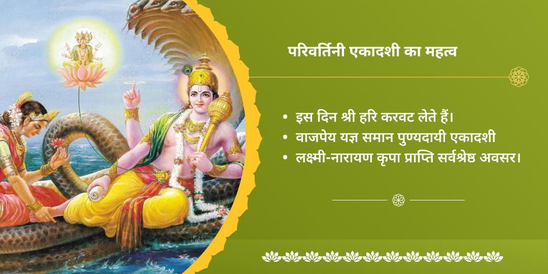 परिवर्तिनी एकादशी विष्णुपद-महालक्ष्मी कोल्हापुर द्विमंदिर चढ़ावा
