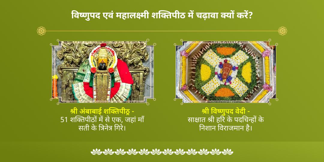 परिवर्तिनी एकादशी विष्णुपद-महालक्ष्मी कोल्हापुर द्विमंदिर चढ़ावा