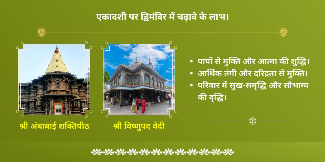 परिवर्तिनी एकादशी विष्णुपद-महालक्ष्मी कोल्हापुर द्विमंदिर चढ़ावा