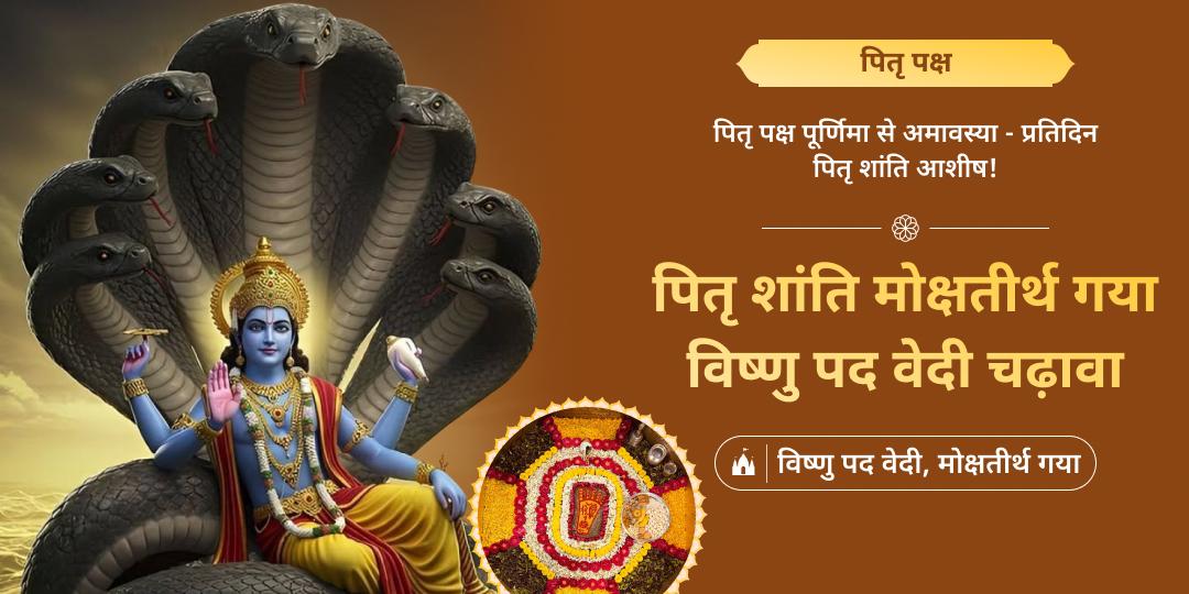 जहां साक्षात पितृ देव श्री हरि विष्णु का वास - पितृ पक्ष में वहीं चढ़ावा कर, पाएं पितृ शांति का आशीर्वाद पाएं।