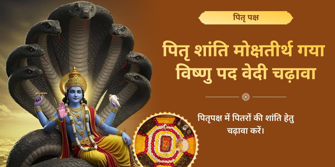 पितृ पक्ष पितृ शांति मोक्ष तीर्थ गया विष्णु पद वेदी चढ़ावा
