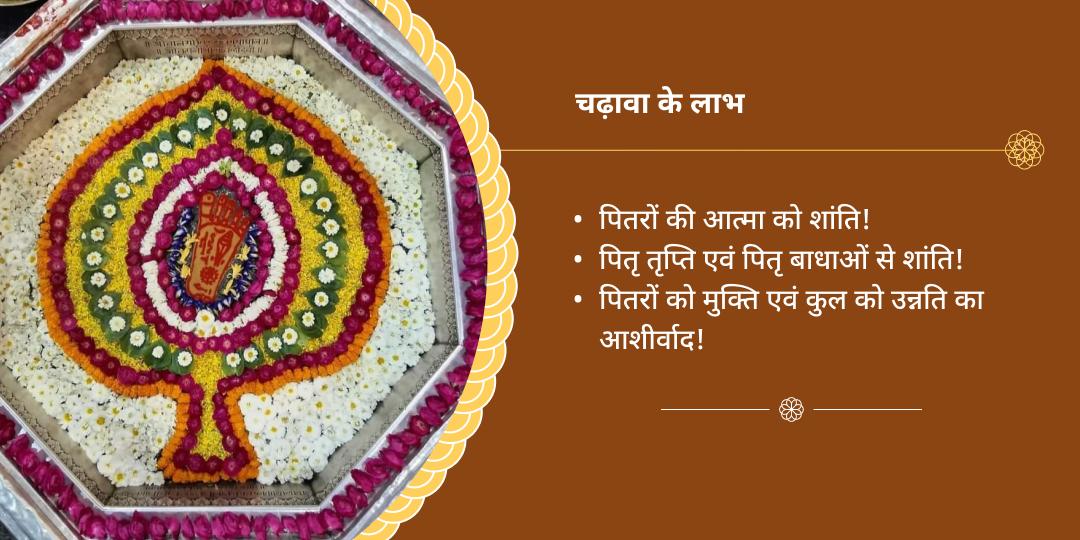 पितृ पक्ष पितृ शांति मोक्ष तीर्थ गया विष्णु पद वेदी चढ़ावा