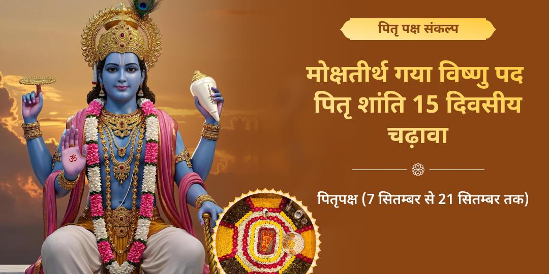 पितृ पक्ष 15 दिवसीय पितृ शांति विष्णु पद वेदी गया संकल्प