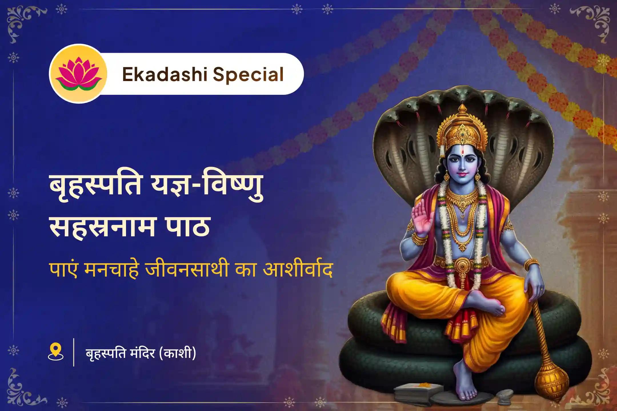 विवाह में देरी से बचने और मनचाहा, आदर्श जीवनसाथी पाने के लिए पितृ पक्ष से पहले आखिरी एकादशी-गुरु ग्रह शांति बृहस्पति गुरु ग्रह यज्ञ, विष्णु सहस्रनाम और केले के पेड़ की पूजा