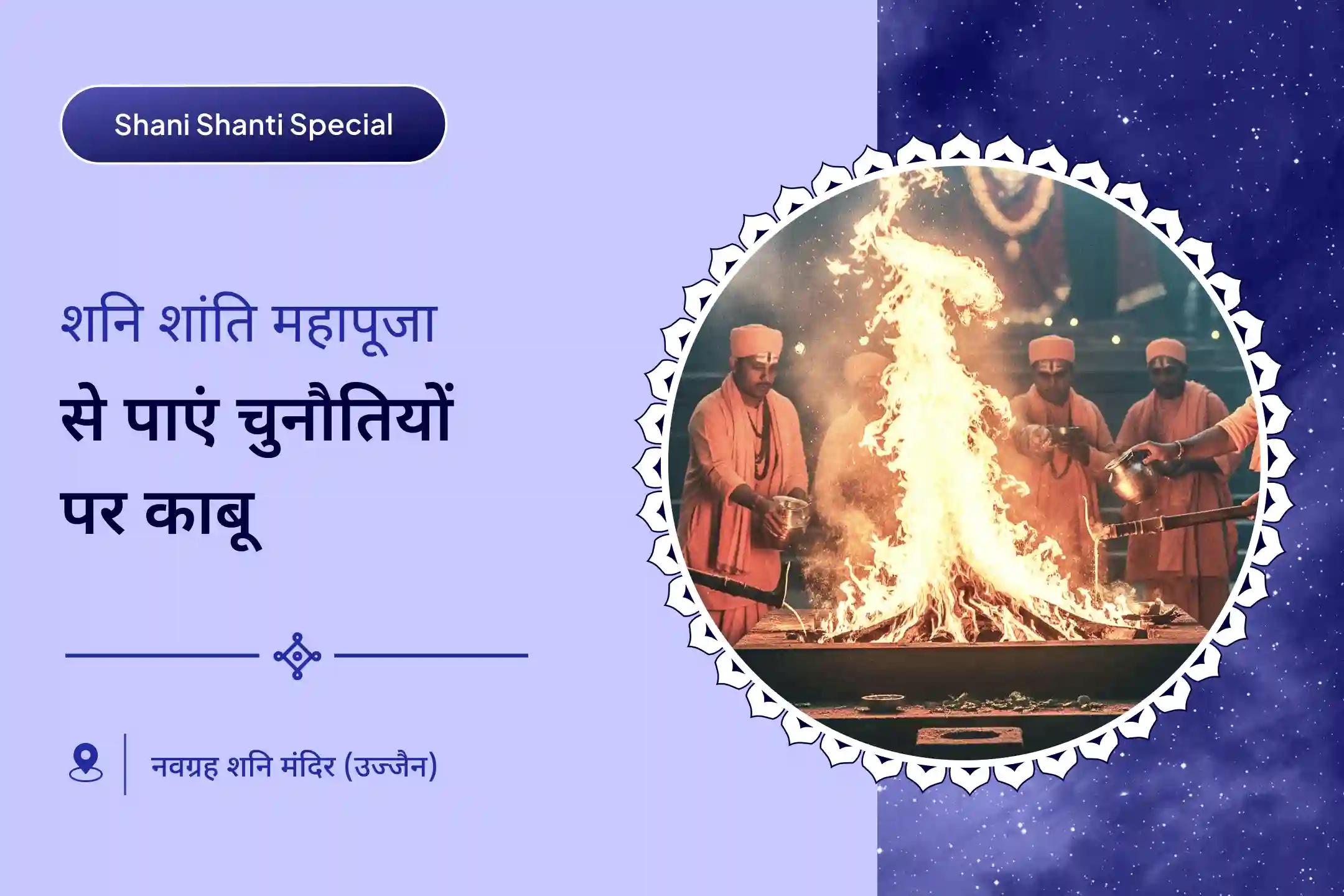 जीवन में चुनौतियों और बाधाओं पर काबू पाने के लिए शनि वक्र शनि शांति विशेष शनि साढ़े साती पीड़ा शांति, शनि तिल तेल अभिषेक और महादशा शांति महापूजा