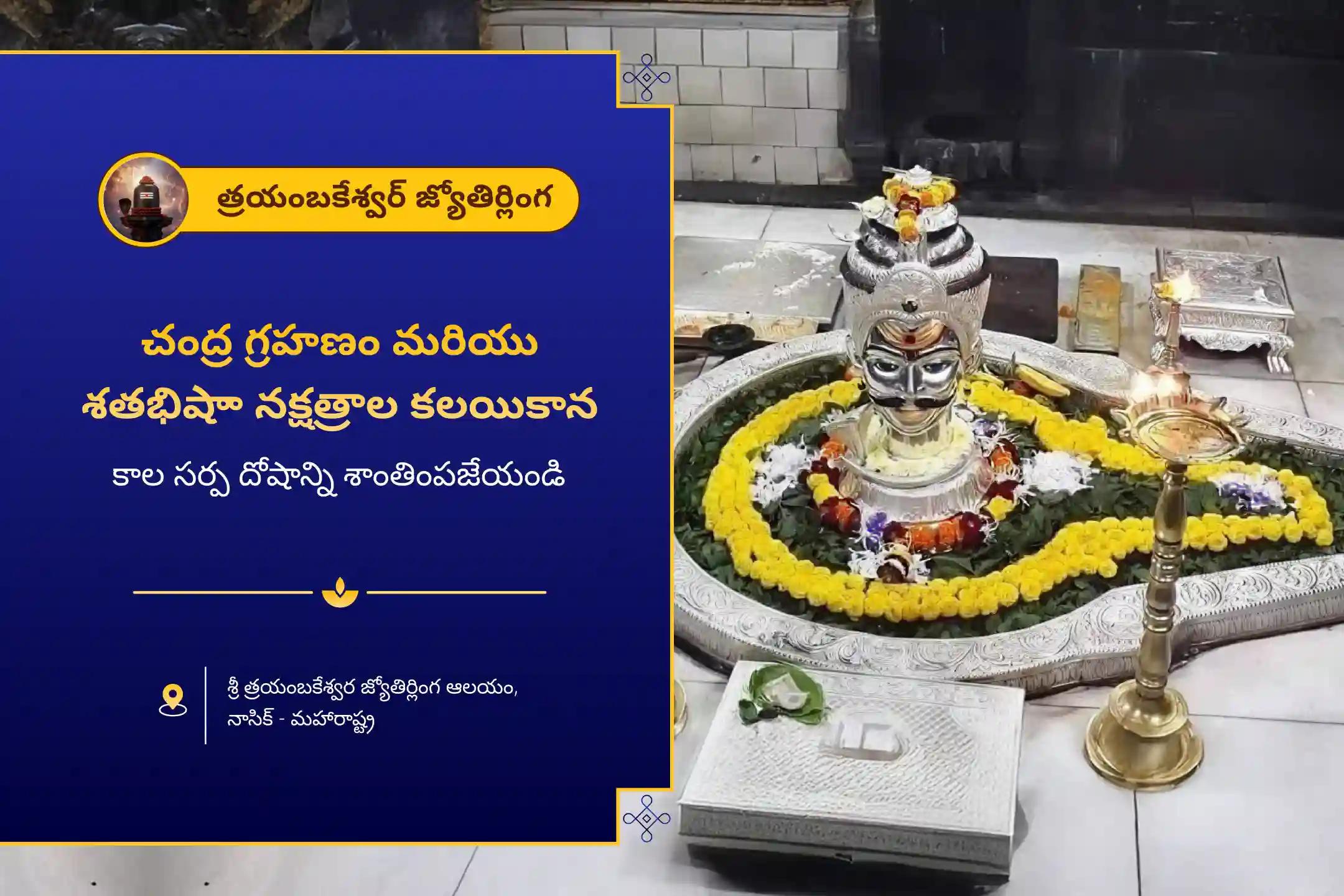 కాల సర్ప దోషం నుండి ఉపశమనం పొందడానికి త్రయంబకేశ్వర్ వద్ద చంద్ర గ్రహణం మరియు రాహు నక్షత్ర కాల సర్ప దోషం, త్రయంబకేశ్వర ప్రత్యేక కాల సర్ప దోషం శాంతి పూజలో పాల్గొనండి.