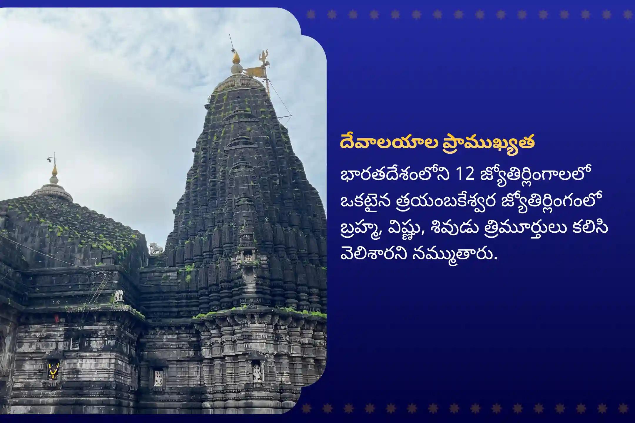 కాల సర్ప దోషం నుండి ఉపశమనం పొందడానికి త్రయంబకేశ్వర్ వద్ద చంద్ర గ్రహణం మరియు రాహు నక్షత్ర కాల సర్ప దోషం, త్రయంబకేశ్వర ప్రత్యేక కాల సర్ప దోషం శాంతి పూజలో పాల్గొనండి.