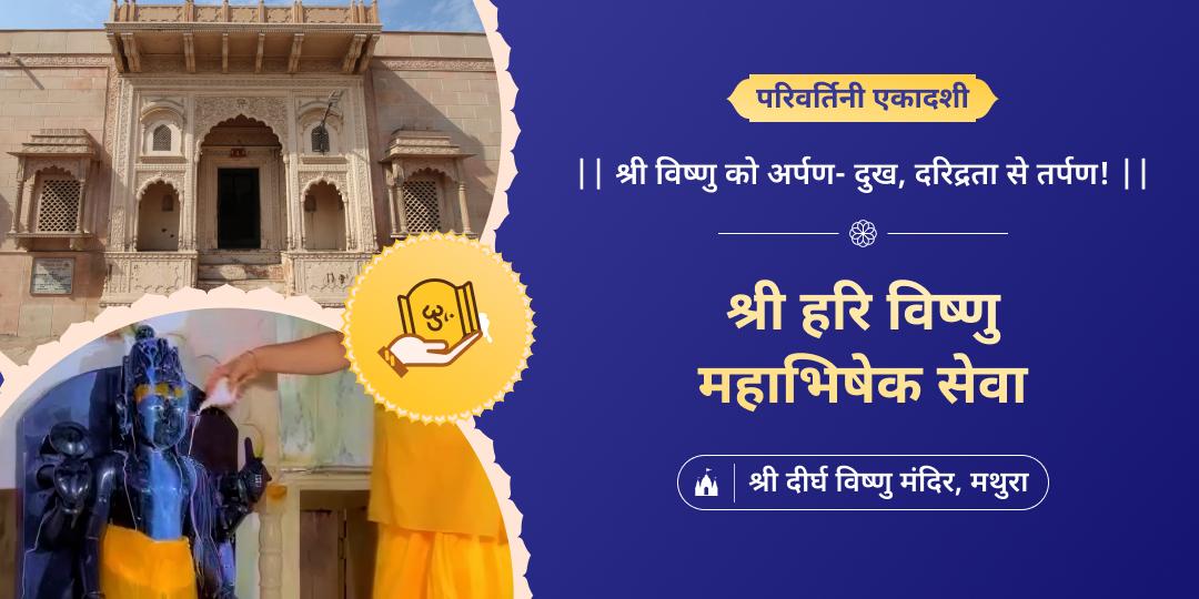 पितृपक्ष से पूर्व आखिरी एकादशी पर श्री हरि का आशीर्वाद पाएं - 4500 वर्ष प्राचीन श्री दीर्घ विष्णु मंदिर में दिव्य महाभिषेक एवं महाचढ़ावा करें!