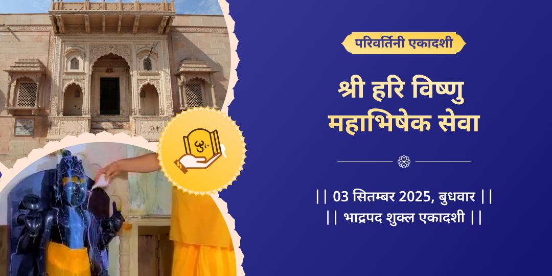 परिवर्तिनी एकादशी श्री हरि महाभिषेक सेवा