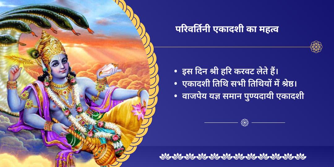 परिवर्तिनी एकादशी श्री हरि महाभिषेक सेवा