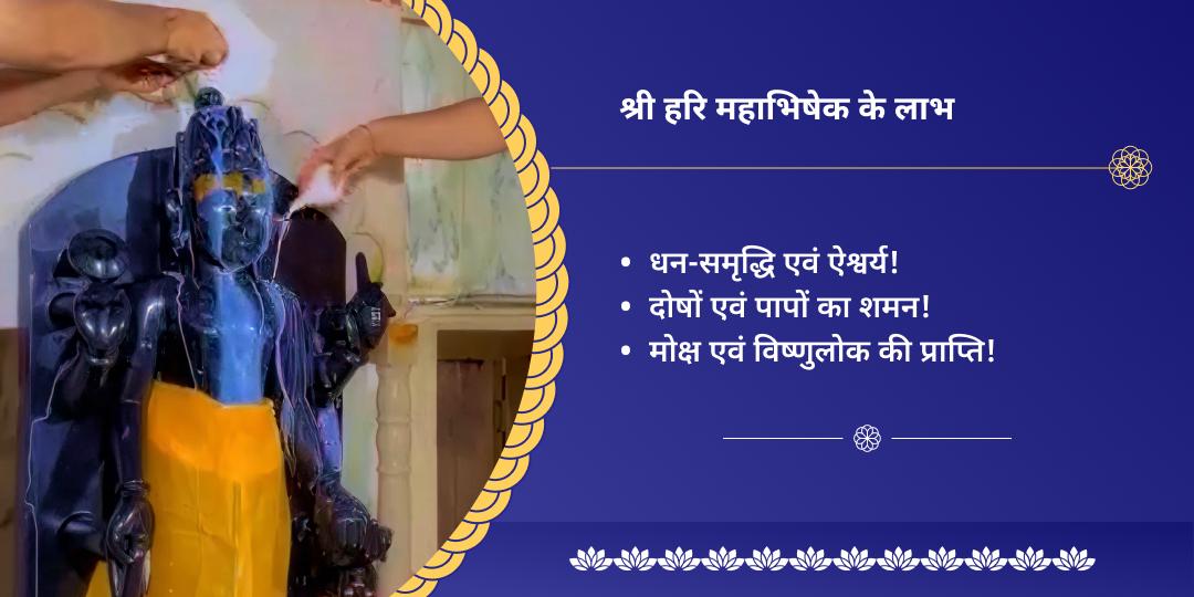 परिवर्तिनी एकादशी श्री हरि महाभिषेक सेवा