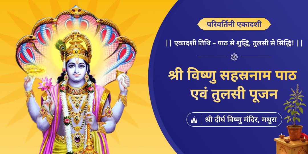  सम्पूर्ण तीर्थों के पुण्य एवं सहस्त्र यज्ञों के समान पुण्य कमाएं -  4500 वर्ष प्राचीन दीर्घ विष्णु में सहस्रनाम पाठ एवं तुलसी पूजन करवाएं। 