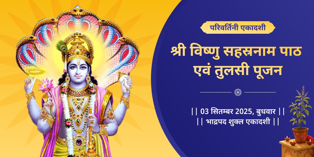 परिवर्तिनी एकादशी विष्णु सहस्रनाम पाठ एवं तुलसी पूजन