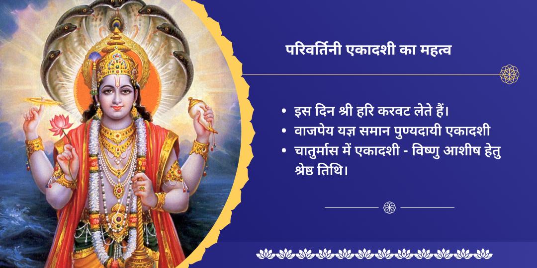 परिवर्तिनी एकादशी विष्णु सहस्रनाम पाठ एवं तुलसी पूजन