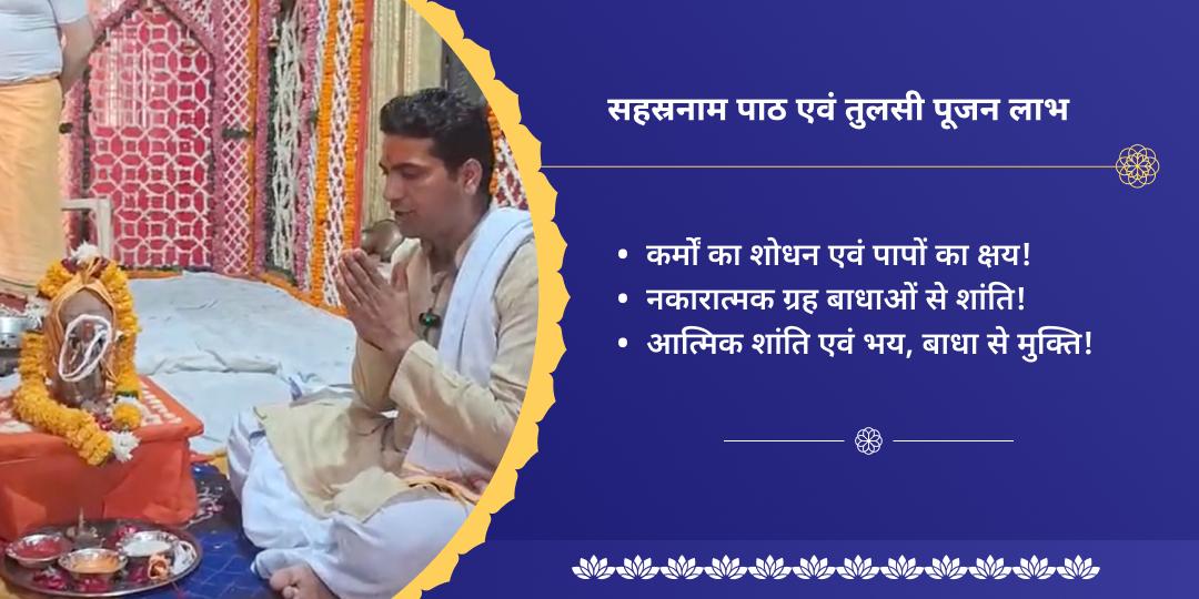 परिवर्तिनी एकादशी विष्णु सहस्रनाम पाठ एवं तुलसी पूजन