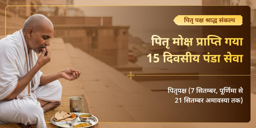 पितृ पक्ष श्राद्ध 15 दिवसीय मोक्ष तीर्थ गया पंडा सेवा संकल्प