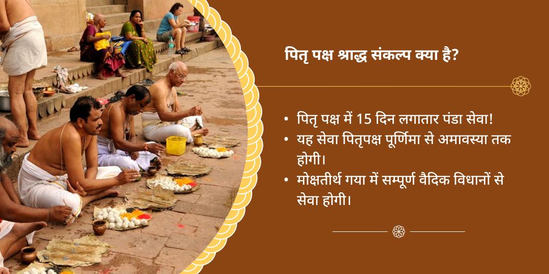 पितृ पक्ष श्राद्ध 15 दिवसीय मोक्ष तीर्थ गया पंडा सेवा संकल्प