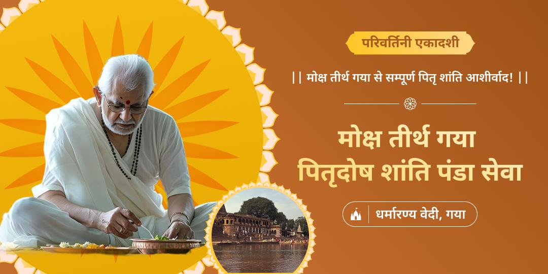 🔱परिवर्तिनी एकादशी पर तीनों लोको में प्रतिष्ठत मोक्षतीर्थ गया में पितृदोष शांति हेतु पंडा सेवा करें। 